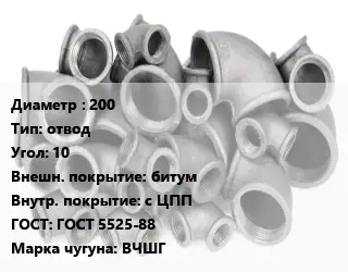 Отвод чугунный 200 отвод Угол:10 битум *с ЦПП ГОСТ 5525-88 Марка: ВЧШГ